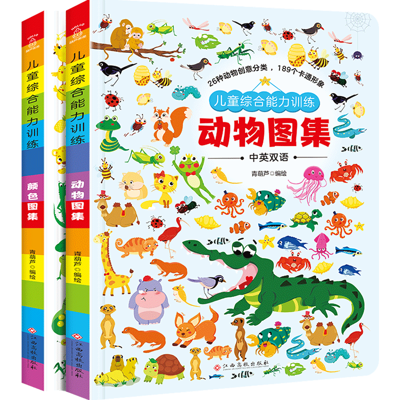 正版正版正规【HL】儿童综合能力训练 颜色图集 0-3岁幼儿童启蒙早教书籍 儿童综合能力训练(套装共2册)