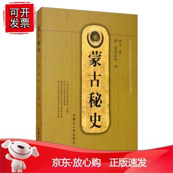 【蒙古史中国现当代文学作品经典精选书名家经典书籍中国通史中国古代史民族历史知识读物书排行榜正版
