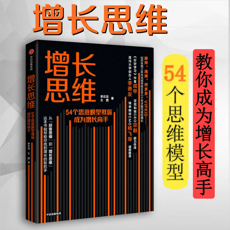 增长思维 54个思维模型教你成为增长高手
