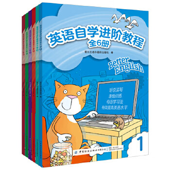 英语自学进阶教程(全6册)