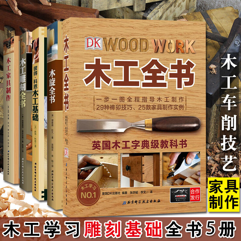 木工技能学习提高书籍5册 彼得科恩木工基础dk木工全书木旋全书木工