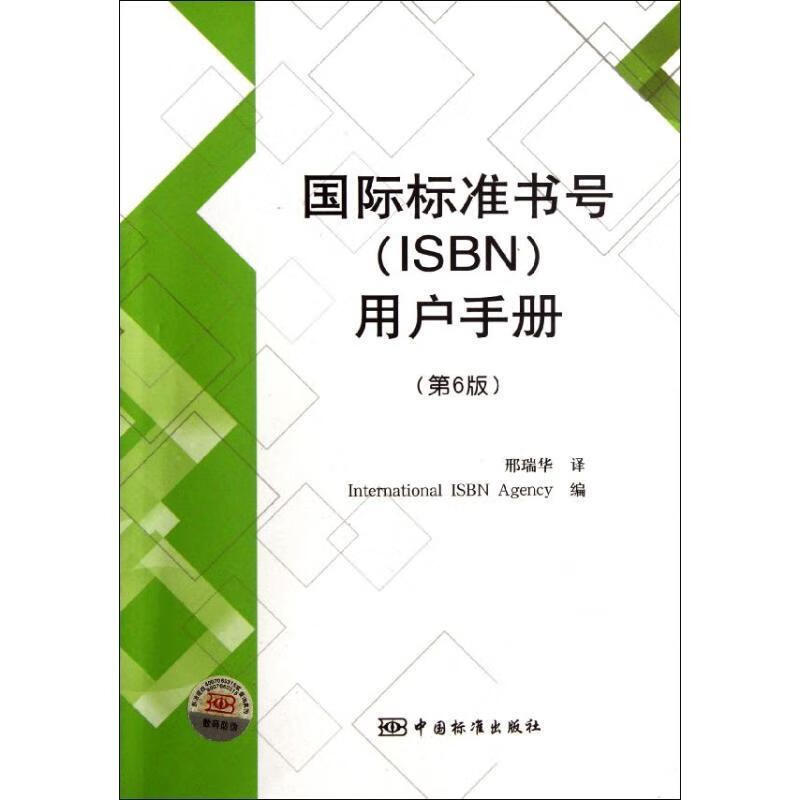 国际标准书号(isbn)用户手册-第6版 international isbn agency 编,邢