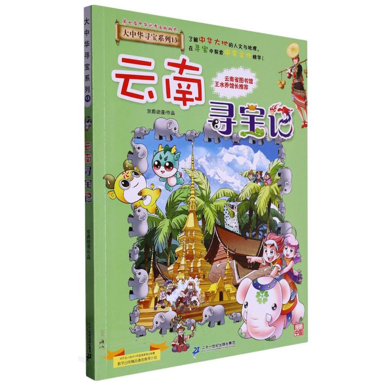 云南寻宝记-13-4版
