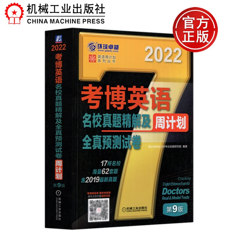 下架 机工 2022 考博英语名校真题精解及全真预测试卷周计划 第九版 第9版 博士研究生入学考试命题研究组编著 机械工业出版社