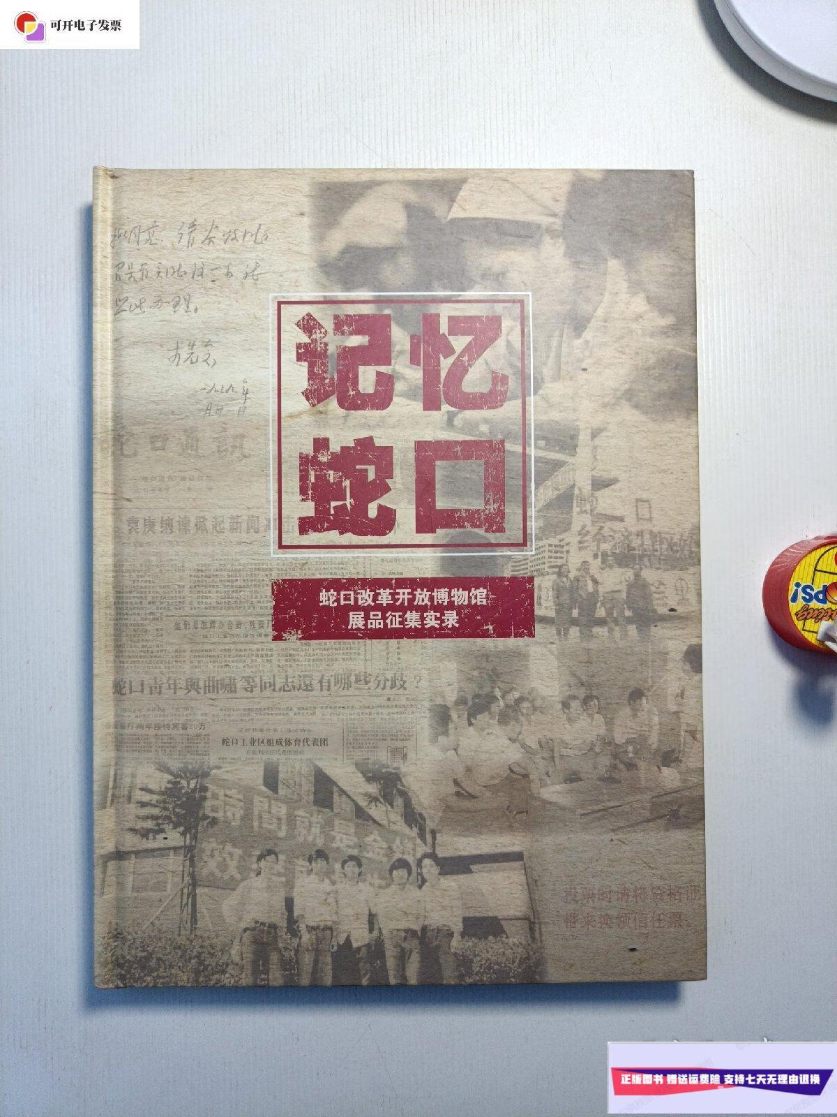 【二手9成新】记忆蛇口,蛇口改革开放博物馆展品征集实录 /王钻 深圳