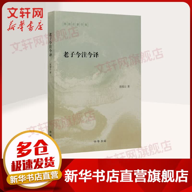 老子今注今译 陈鼓应著作集