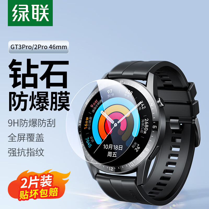 绿联 适用于华为手表WATCH GT3Pro/2Pro钢化膜高清全屏覆盖防刮防摔抗指纹保护膜46mm-2片装属于什么档次？