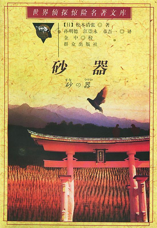 砂器—世界侦探惊险名著文库 (日)松本清张 著,孙明德 等译【正版】