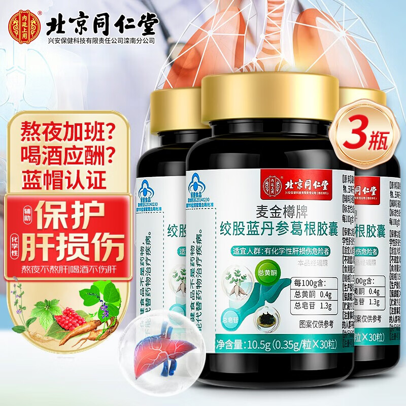 北京同仁堂绞股蓝丹参葛根胶囊 养肝胶囊 保损伤 中老年人养肝 一瓶30