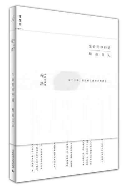 生命的单行道:程浩日记
