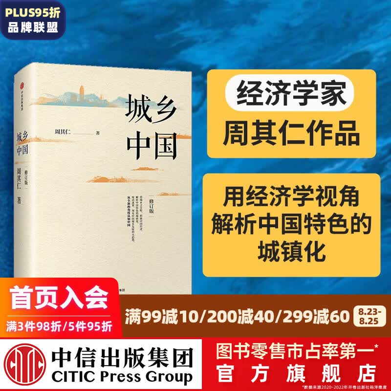 城乡中国（修订版）  中信出版社图书