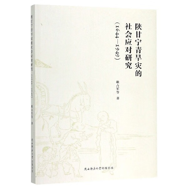陕甘宁青旱灾的社会应对研究(1644-1949)