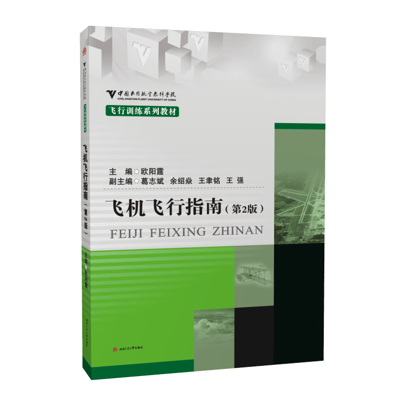 飞机飞行指南 第2版 欧阳霆 中国民用航空飞行学院民航教材属于什么档次？