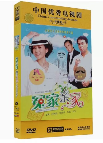 正版 电视剧 冤家家 高清6dvd珍藏版 陈瑾 储智博 施京明