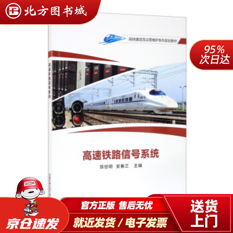 【正版现货】高速铁路信号系统 陈世明,安春兰 9787113272708 中国铁道出版社有限公司