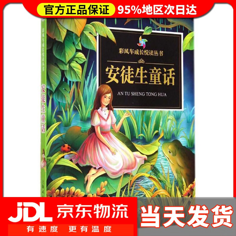 【 送货上门】《彩风车成长悦读丛书·安徒生童话》(注音彩绘)(全本