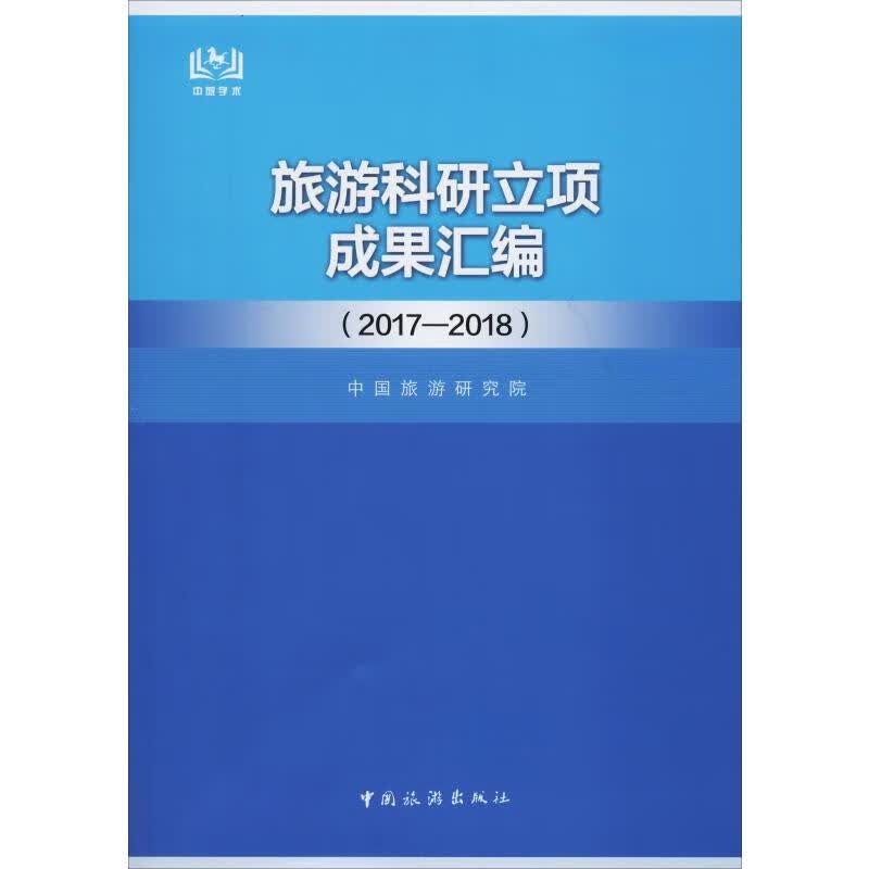 旅游科研立项成果汇编(2017-2018)