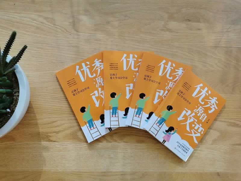 优秀源自改变（著名教育实践家何振让孩子爱上学习会学习）详情图