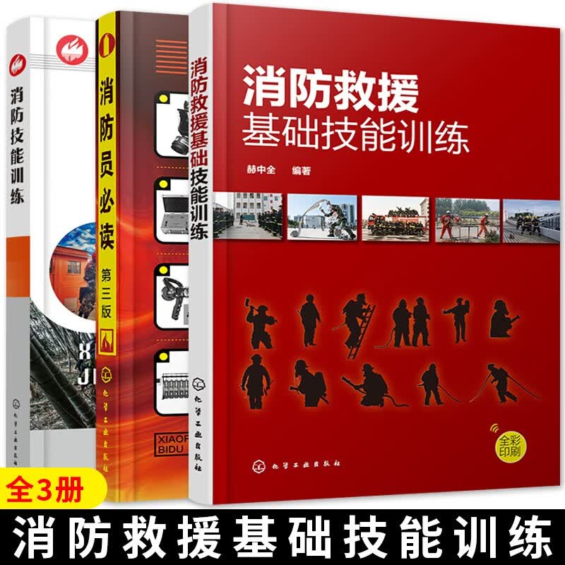 消防员读 (第三版) + 消防救援基础技能训练 + 消防技能训练 套装三册 个人防护技能 铺设水带技能 化学工业出版社