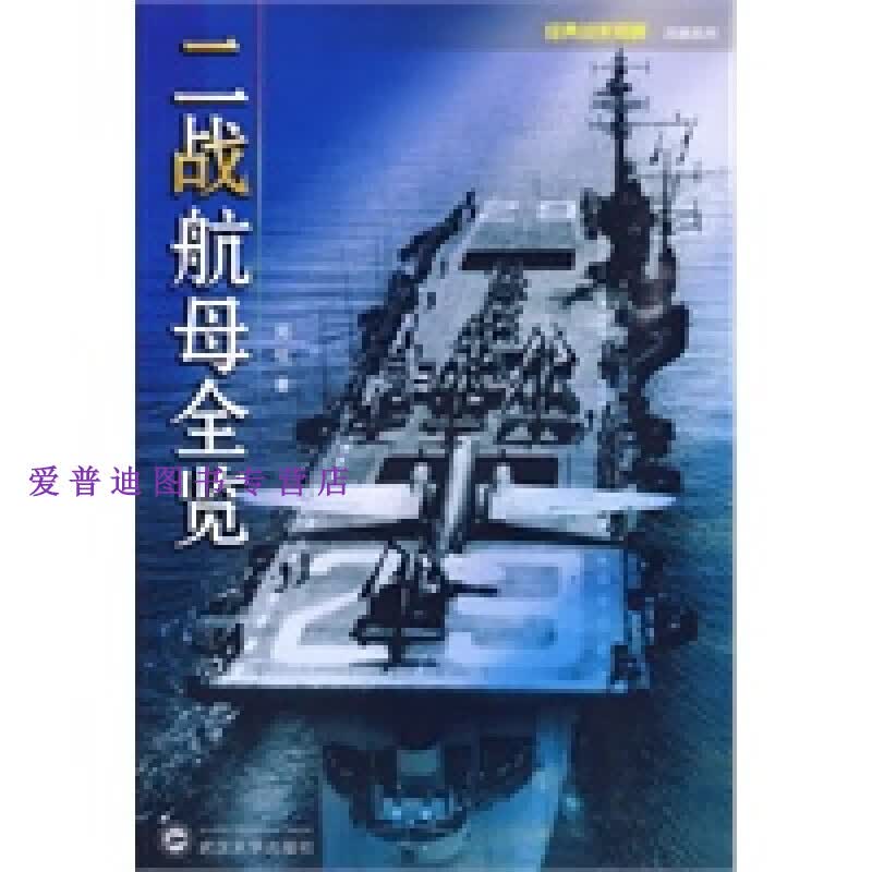 二战航母全览 刘怡【正版图书，放心购买】
