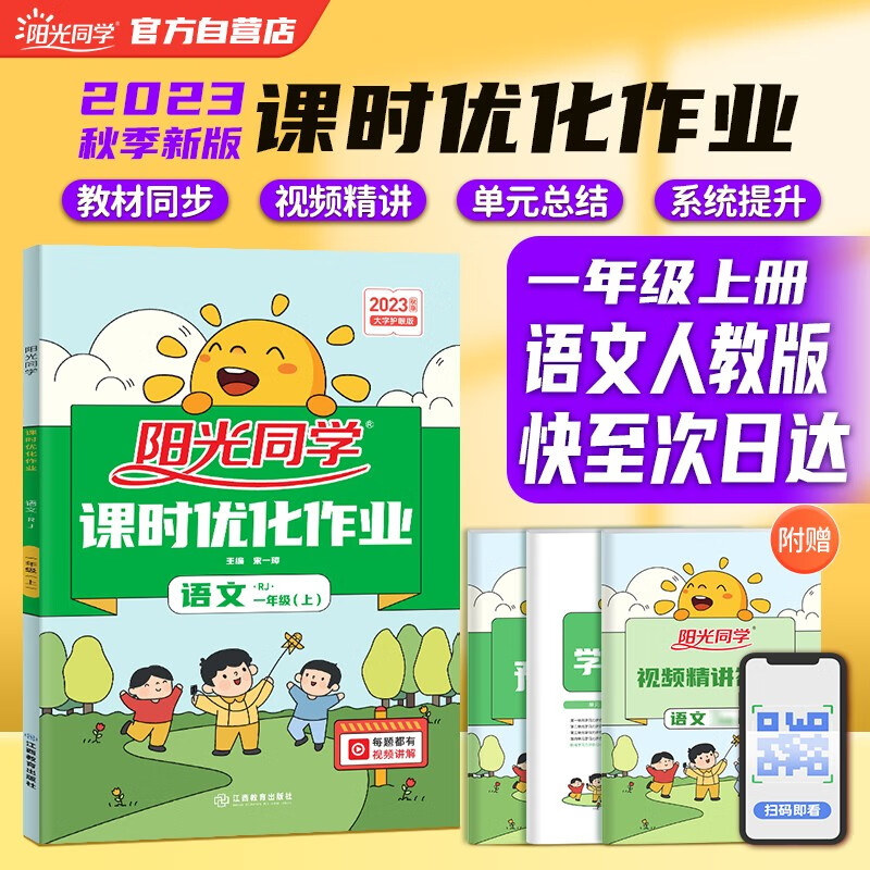 阳光同学 2023秋新版 课时优化作业语文一年级上册人教版 语文小学一