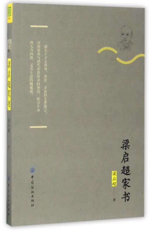 梁启超家书