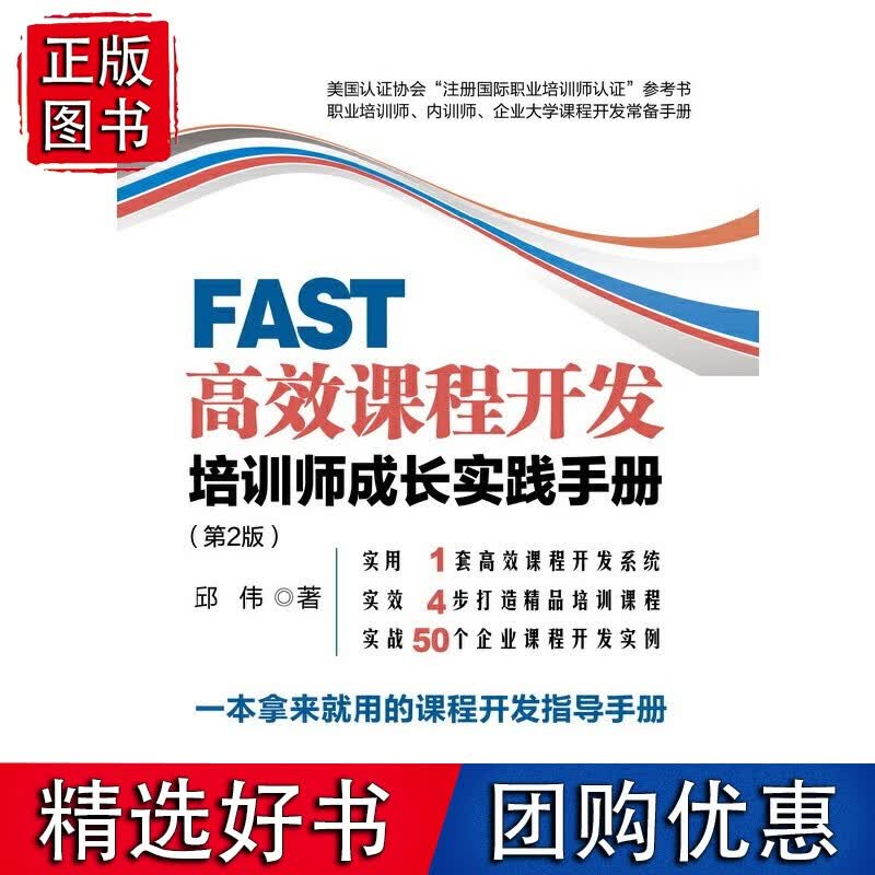 FAST课程开发：培训师成长实践手册（第2版）