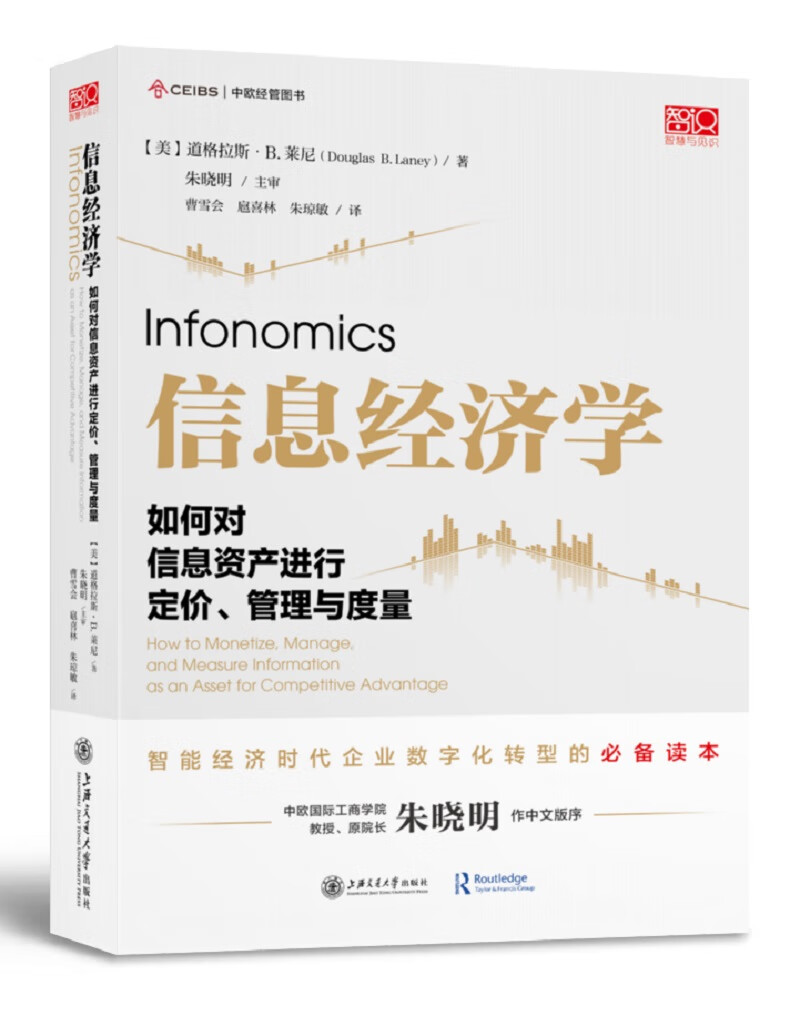 信息经济学：如何对信息资产进行定价、管理与度量
