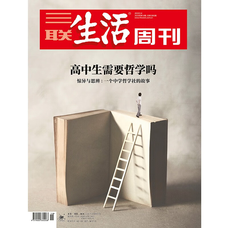 【三联生活周刊】2020年第18期1085 高中生需要哲学吗 惊异与思辨：一个中学哲学设的故事