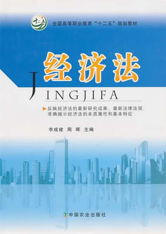 经济法 李成建,周晖 主编 中国农业出版社 9787109148512