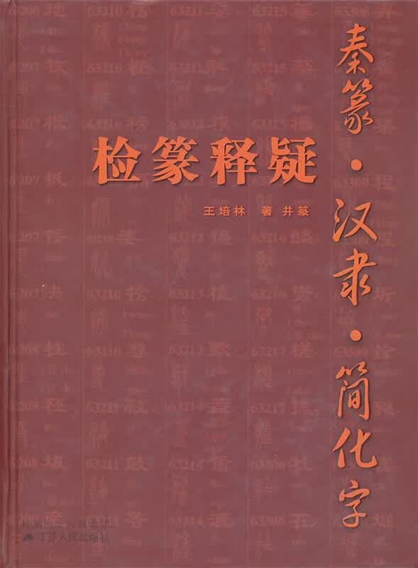 秦篆汉隶简化字检篆释疑 王培林 著并篆 江苏人民出版社