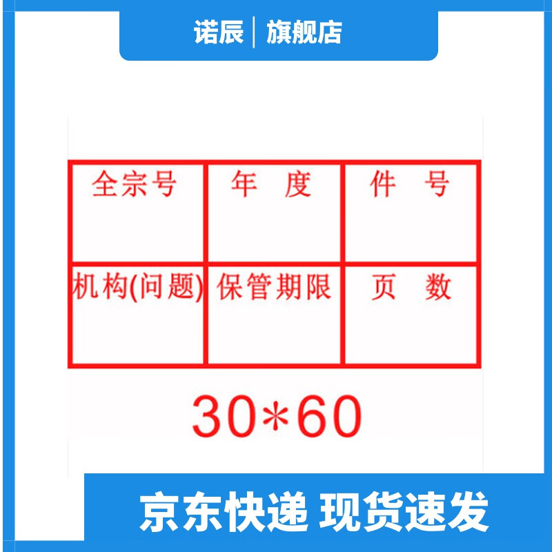 诺辰科技档案档号章文书档案归档章档案密封章表格文字编号章六格文件