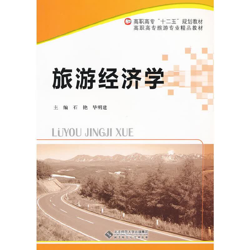 旅游经济学