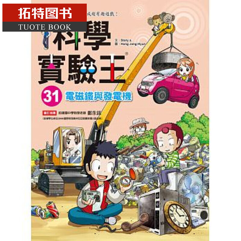 现货 科学实验王31 电磁铁与发电机 台版原版 Story a. 三采 儿童科普读物 漫画科学 港台图书