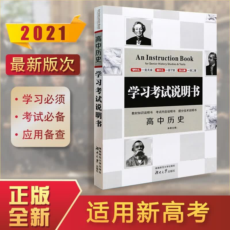 【正版全新现货】学习考试说明书高中历史 高考新考纲常考点学习方法策略新高考全国通用版 高中历史