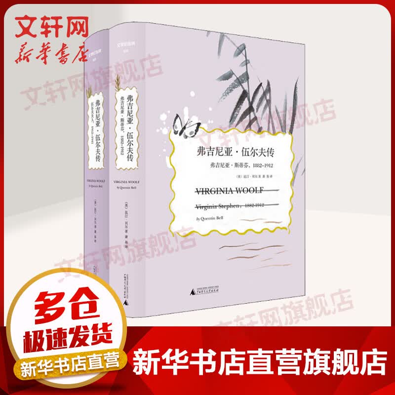 弗吉尼亚·伍尔夫传(2册)