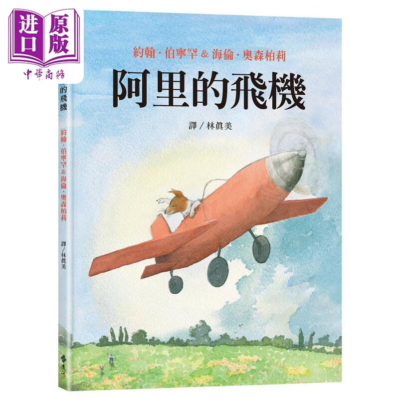 约翰伯宁罕阿里的飞机 港台原版儿童绘本 精装 故事绘本 4到6岁 远流