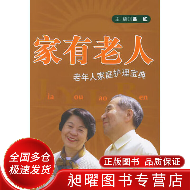 家有老人 老年人家庭护理宝典【正版精选】
