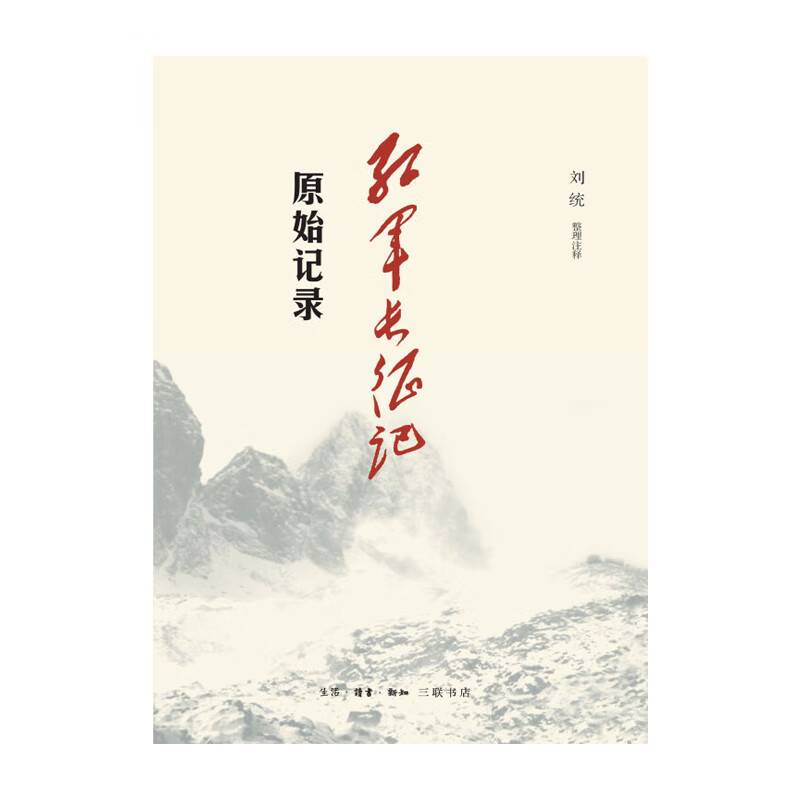 红军长征记：原始记录 刘统 生活读书新知三联书店 新华书店正版图书