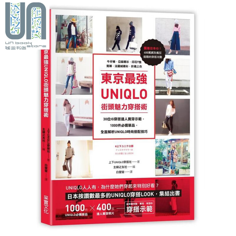 东京*强UNIQLO街头魅力穿搭术 港台原版 主妇之友社 采实文化