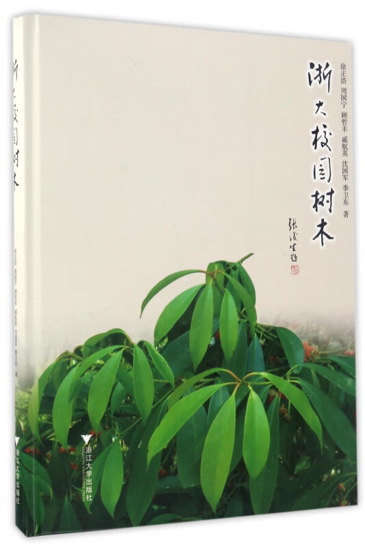 浙大校园树木(精)