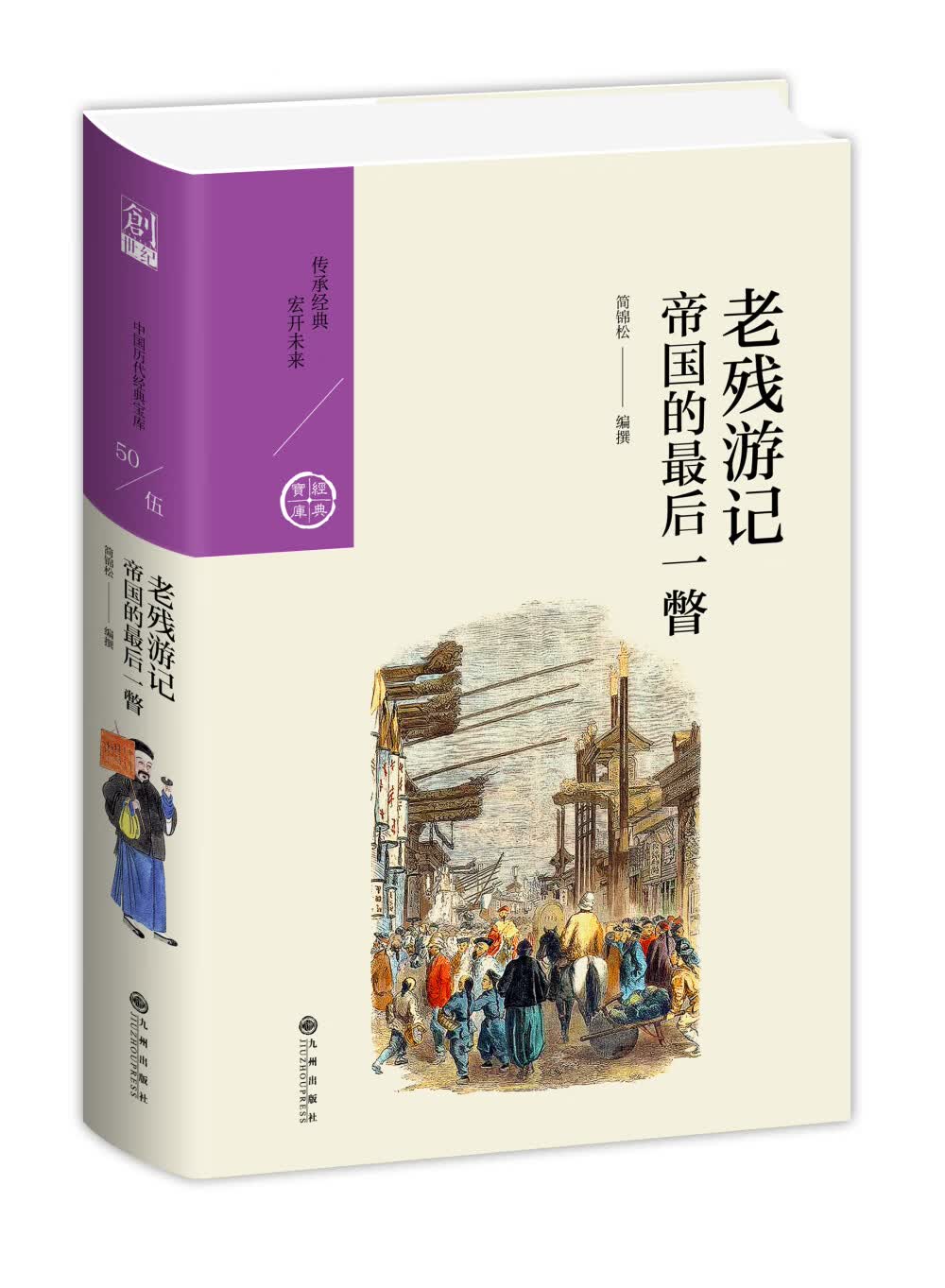 老残游记：帝国的最后一瞥（中国历代经典宝库第五辑）