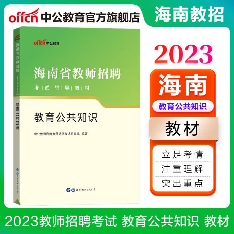 中公教育2023海南省教师招聘考试辅导教材：教育公共知识