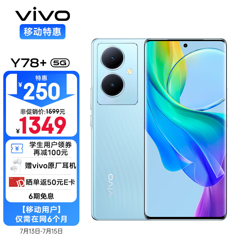 vivo Y78+ 8+128G 天青色 旗舰级120Hz OLED曲面屏 5000万OIS光学防抖 5000mAh电池 5G手机【移动用户惠享】