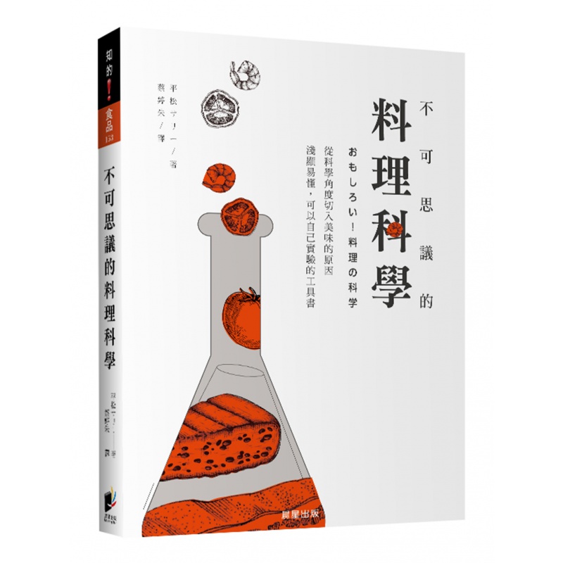 预订台版 不可思议的料理科学 科学知识浅显易懂健康美味料理美食食谱