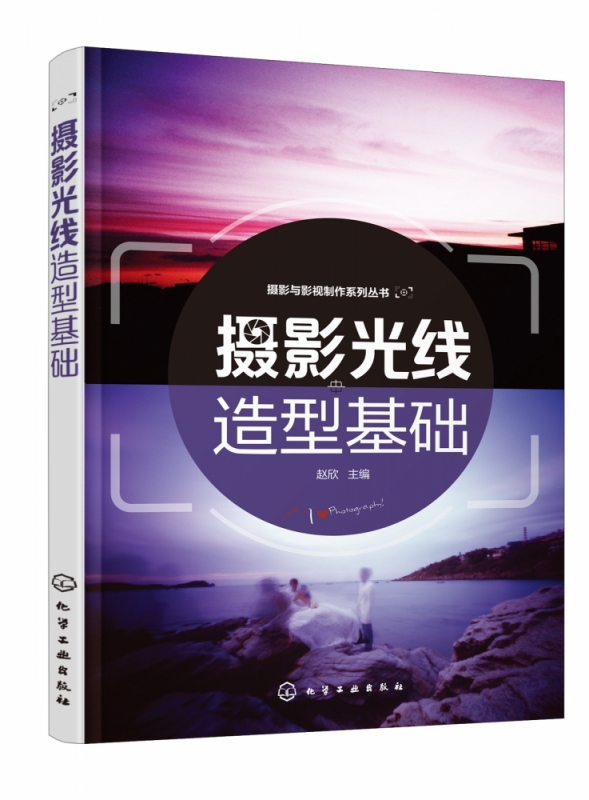 摄影光线造型基础/摄影与影视制作系列丛书