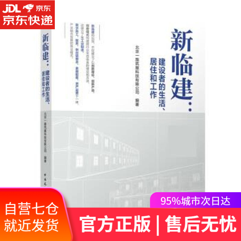【新华书店】新临建：建设者的生活、居住和工作 北京一路筑服科技有限公司 中国建筑工业出版社