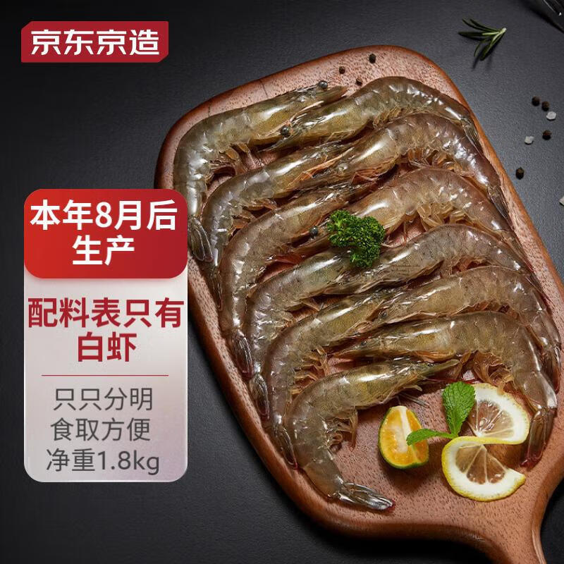 京东京造 鲜冻白虾1.8kg 约90-108只 海鲜 水产 白虾 厄瓜多尔