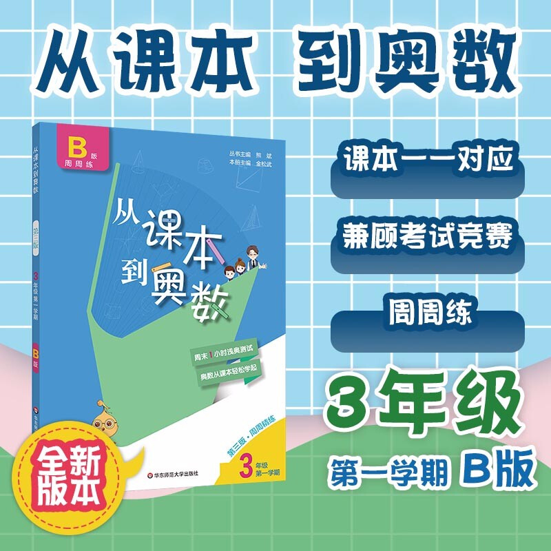 2020从课本到奥数三3年级A版天天练+B版周周版 第一1学期 第三版 数学奥赛提升书 三年级b版
