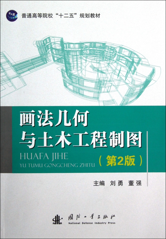 画法几何与土木工程制图(第2版普通高等院校十二五规划教材)